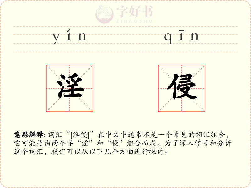 淫侵
