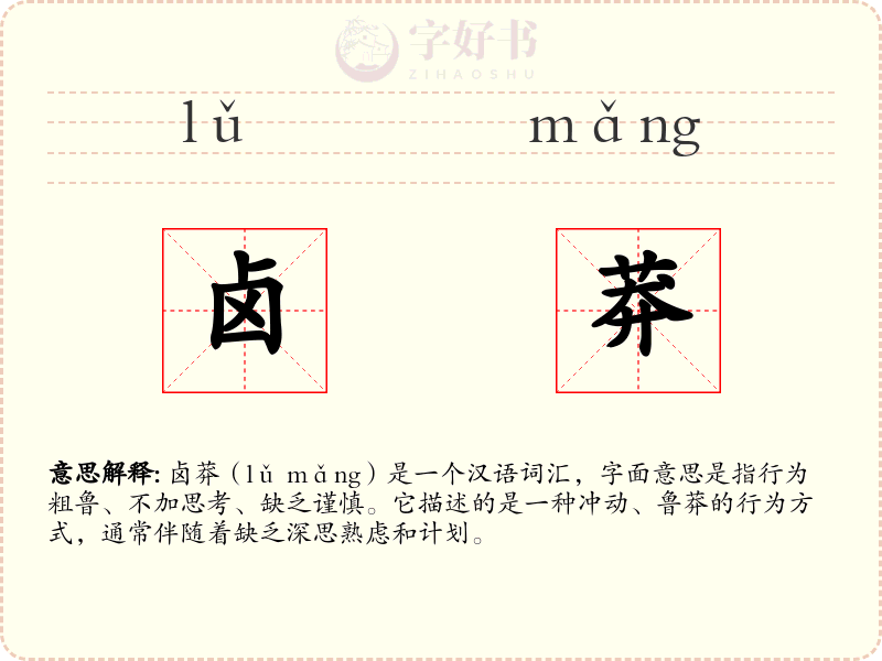 卤莽