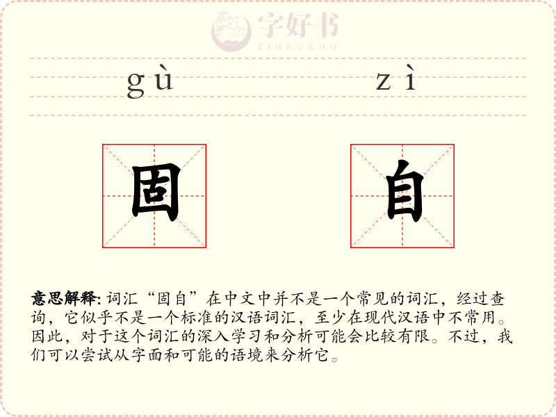 固自