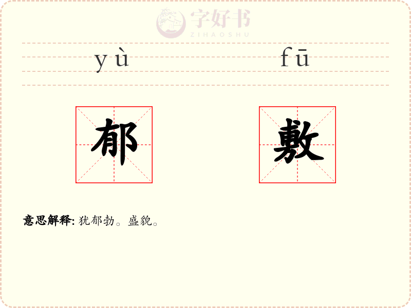 郁敷