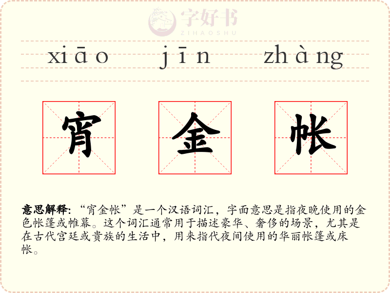 宵金帐