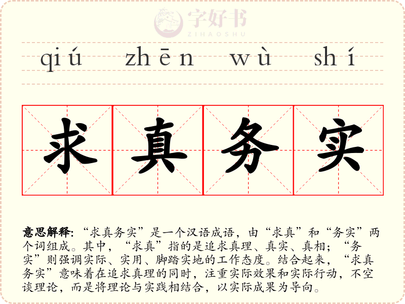 求真务实