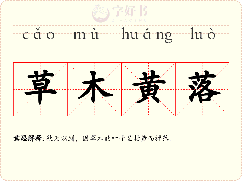 草木黄落