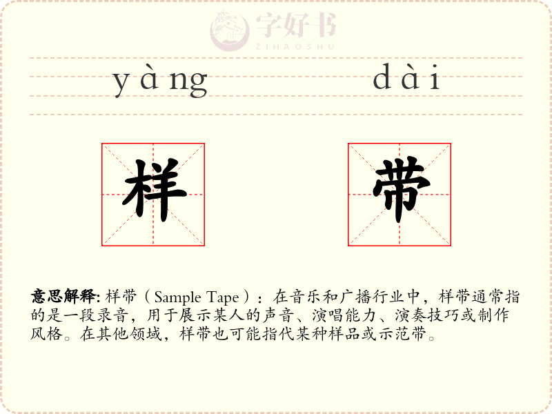 样带