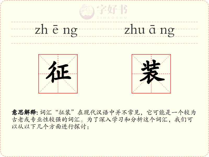 征装