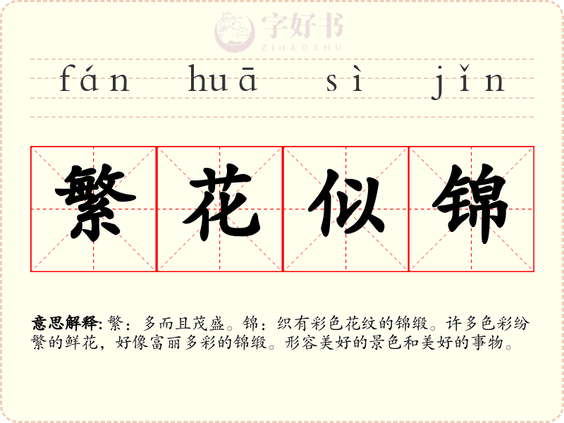 繁花似锦