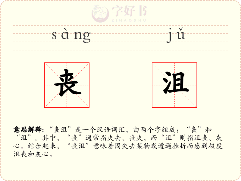 丧沮