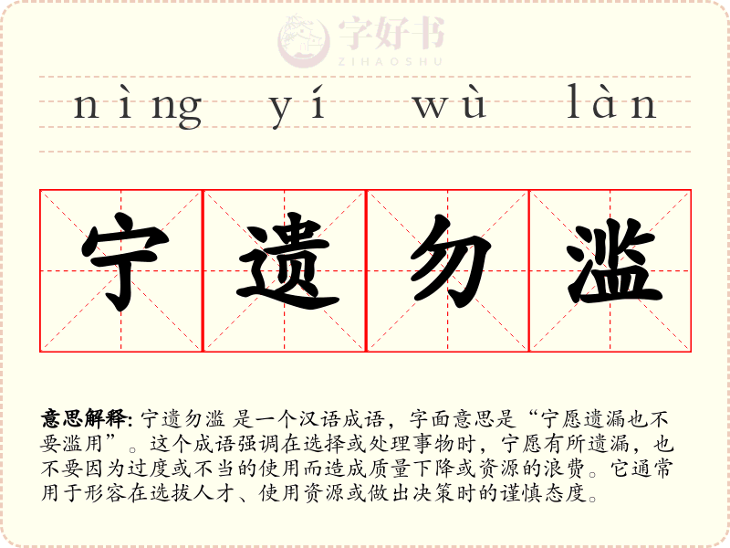宁遗勿滥