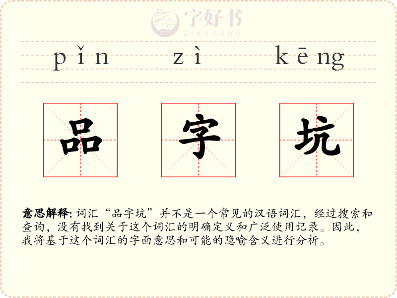 品字坑