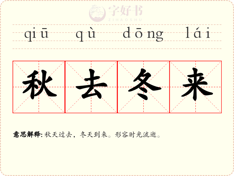 秋去冬来