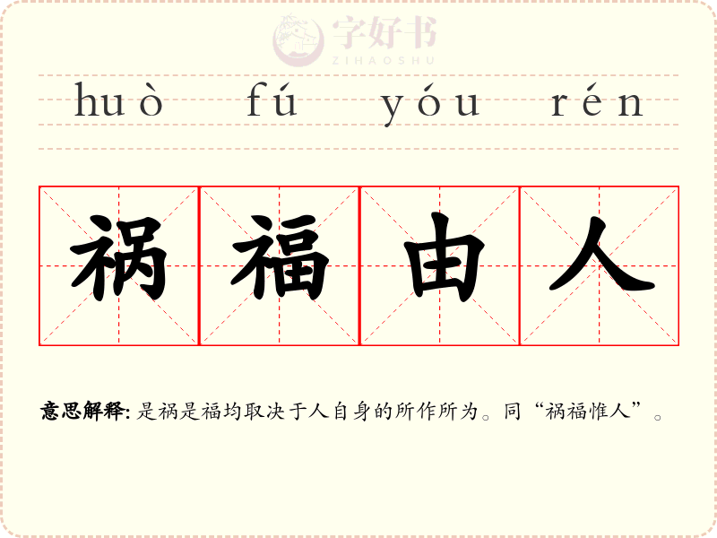 祸福由人