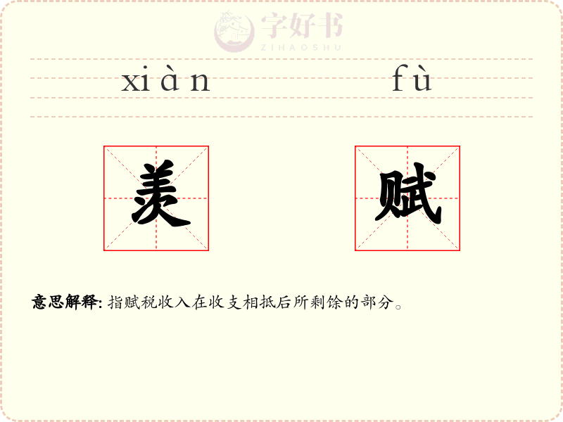 羡赋