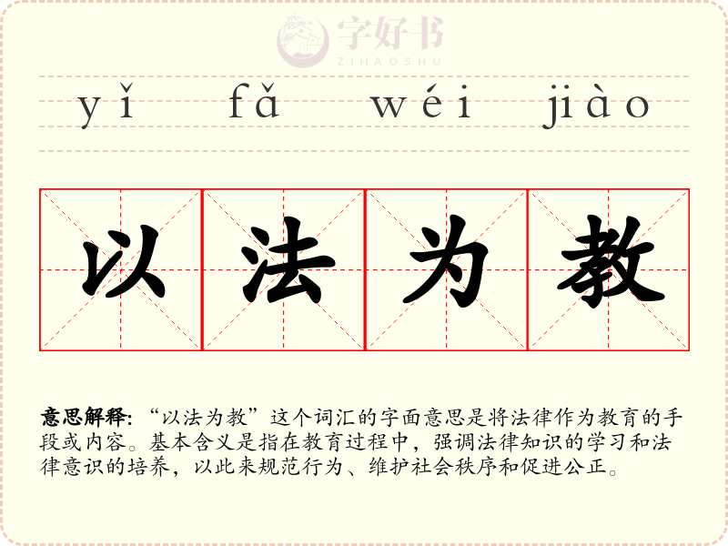 以法为教