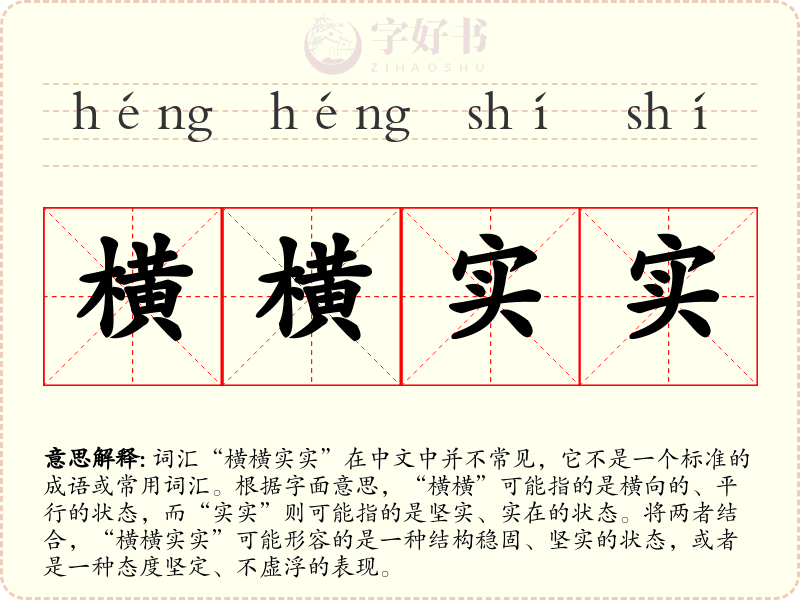 横横实实