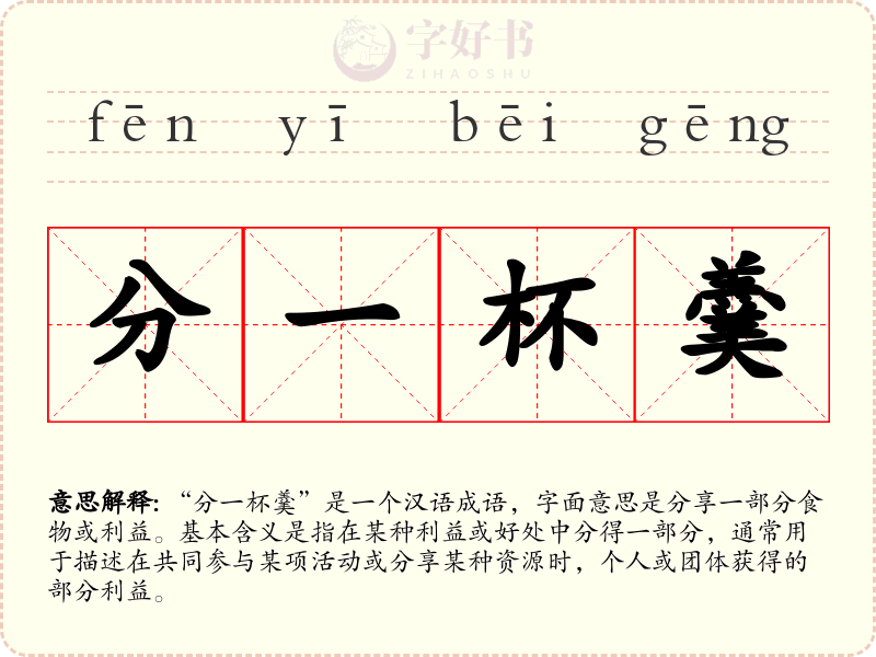 分一杯羹