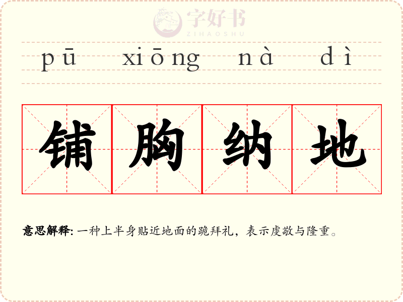 铺胸纳地