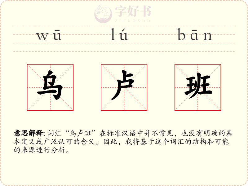 乌卢班