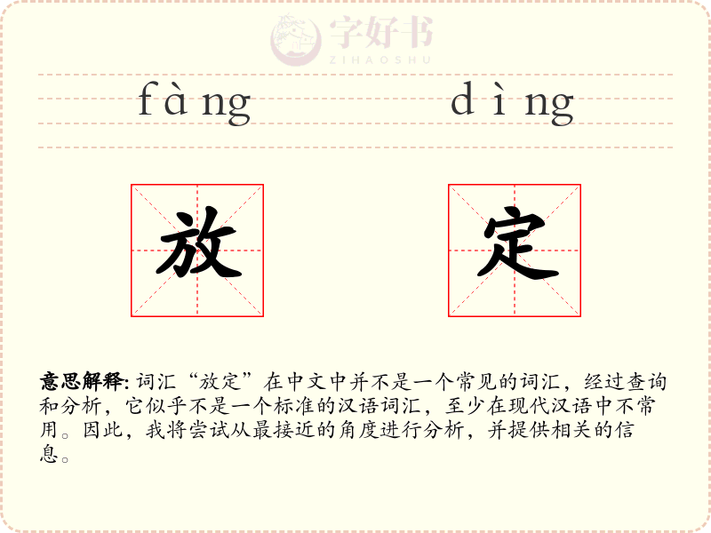 放定
