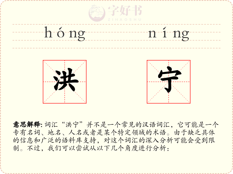 洪宁