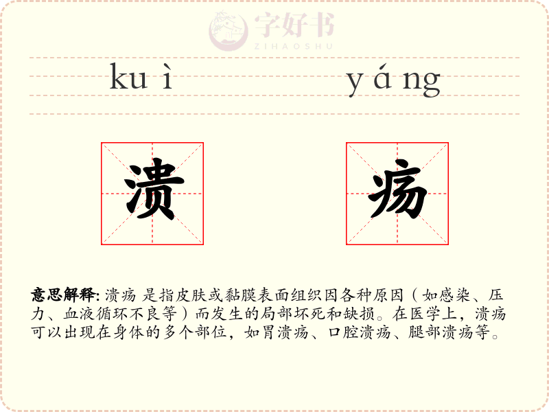 溃疡