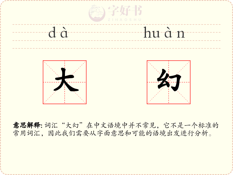 大幻