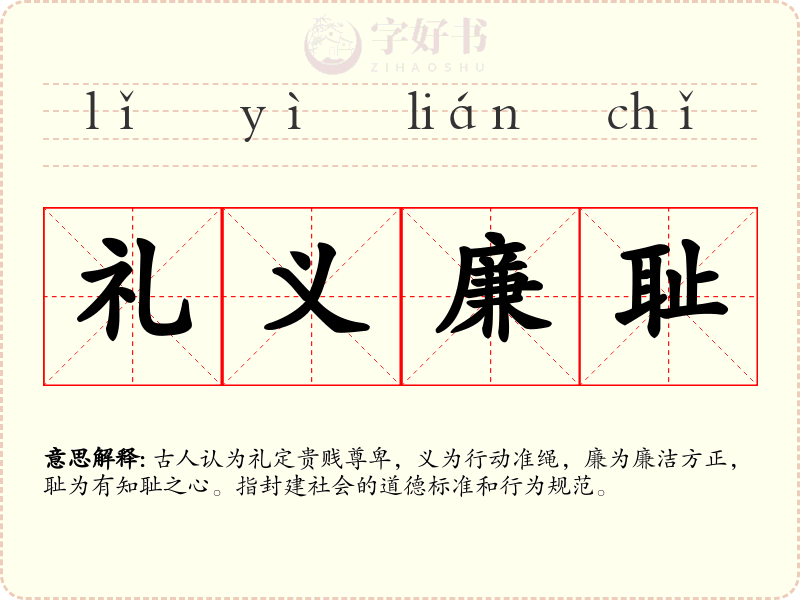 礼义廉耻