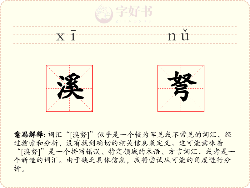 溪弩