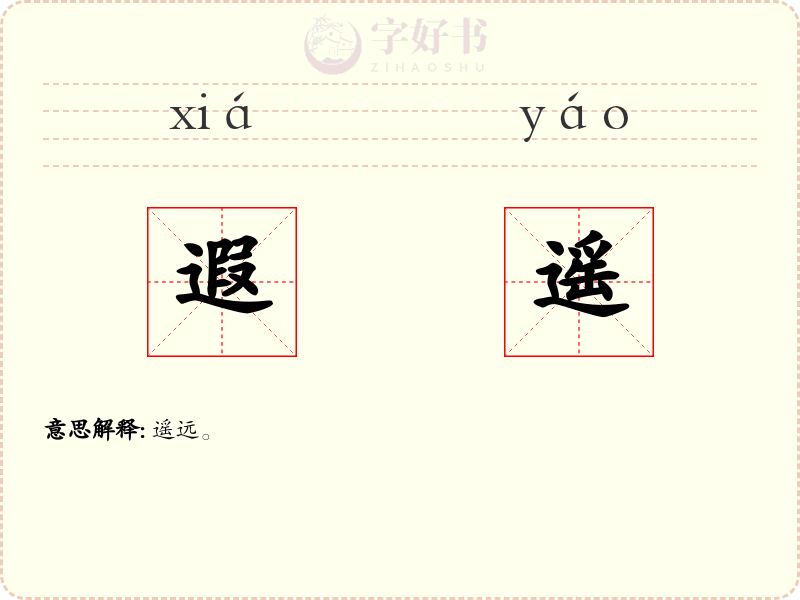 遐遥