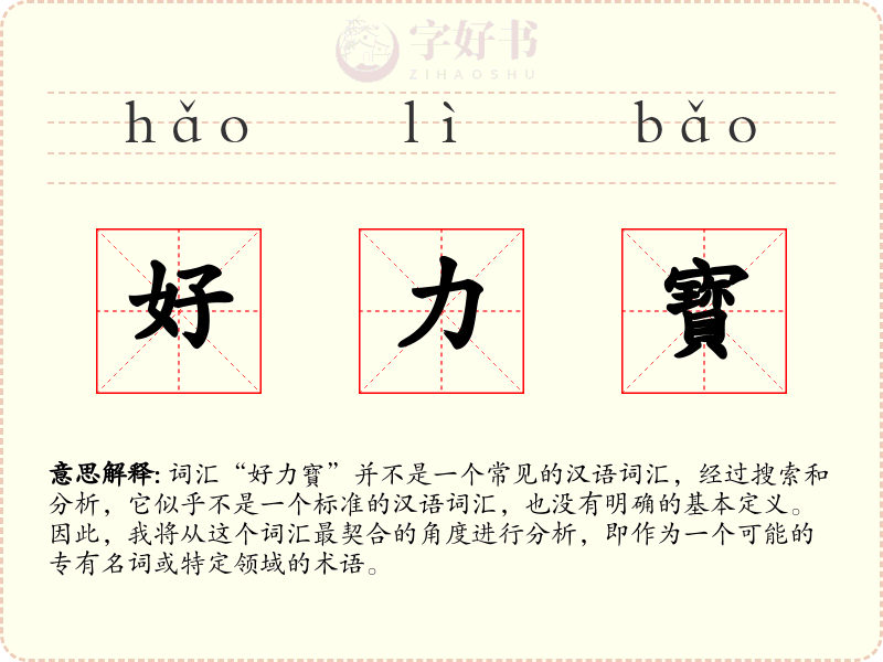 好力寳