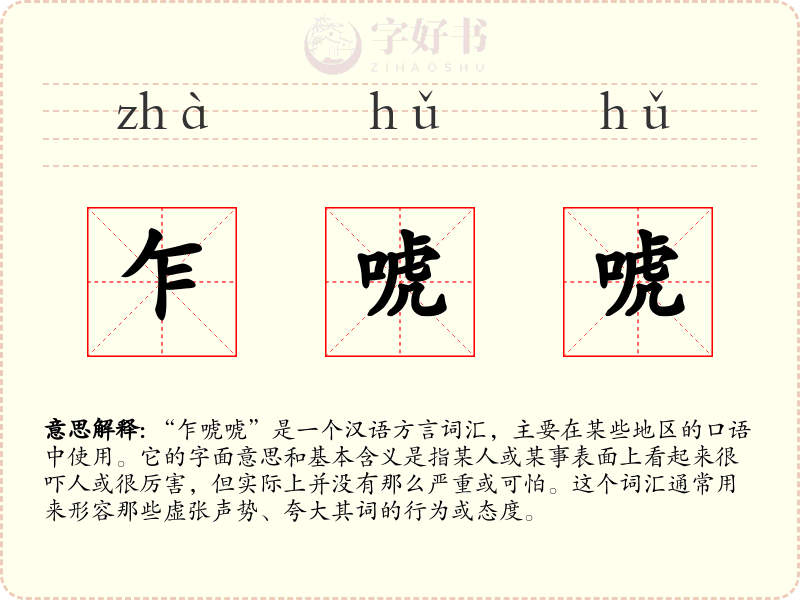 乍唬唬