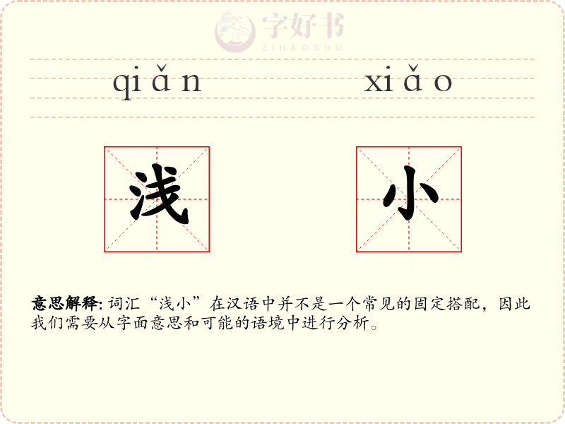 浅小