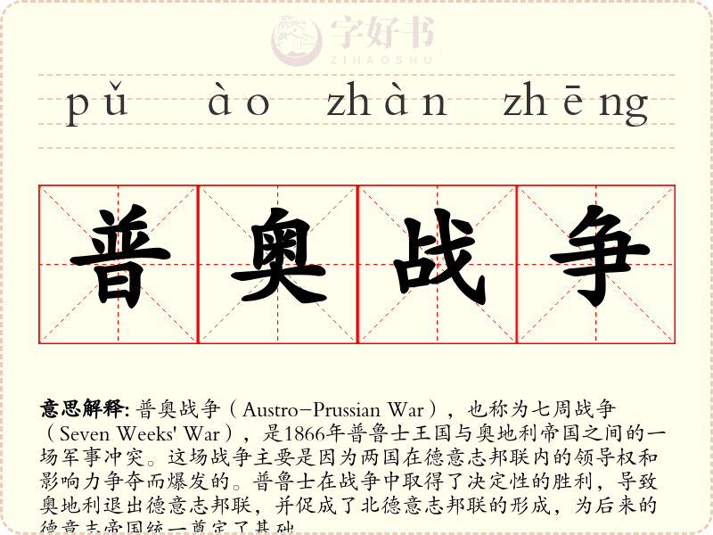 普奥战争