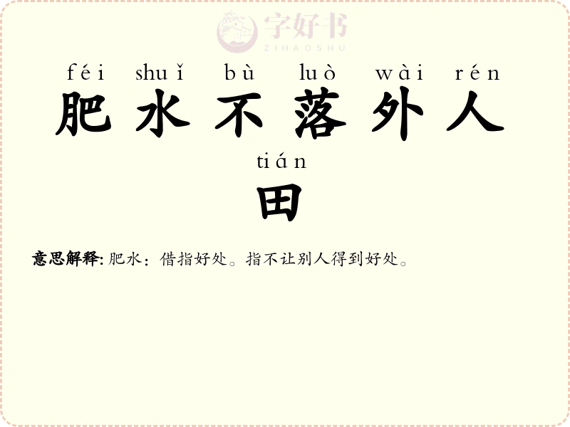 肥水不落外人田