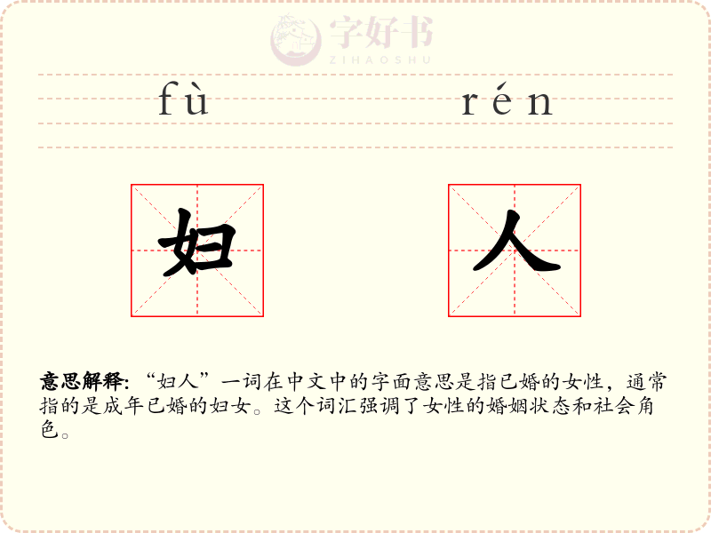 妇人