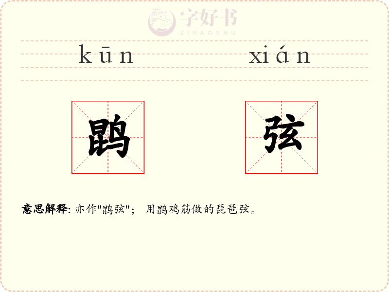 鹍弦
