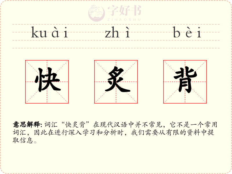 快炙背