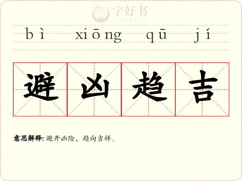 避凶趋吉