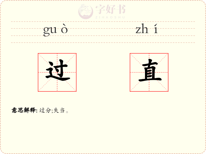 过直