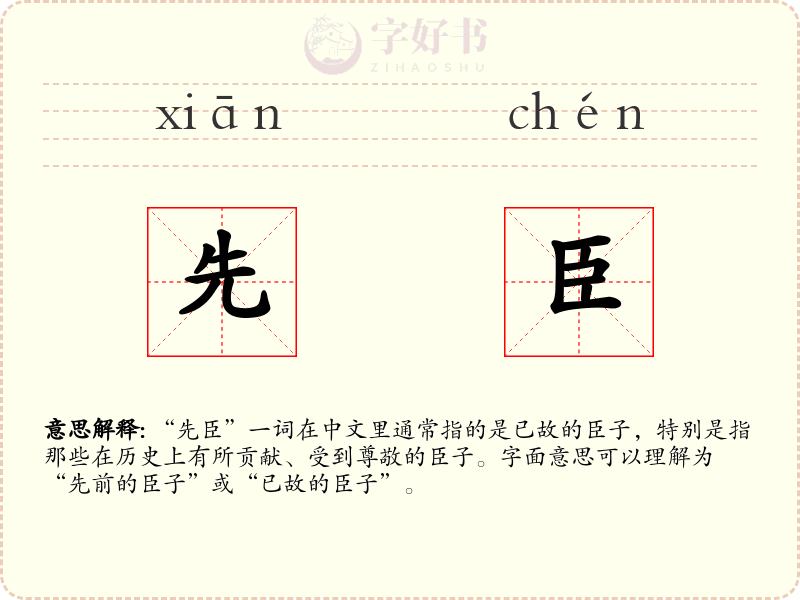 先臣