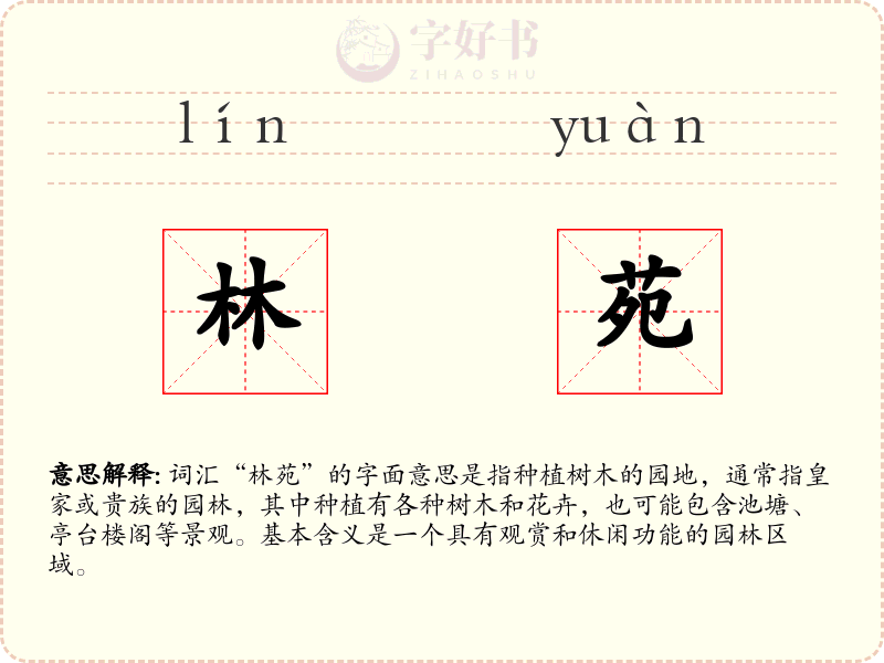 林苑