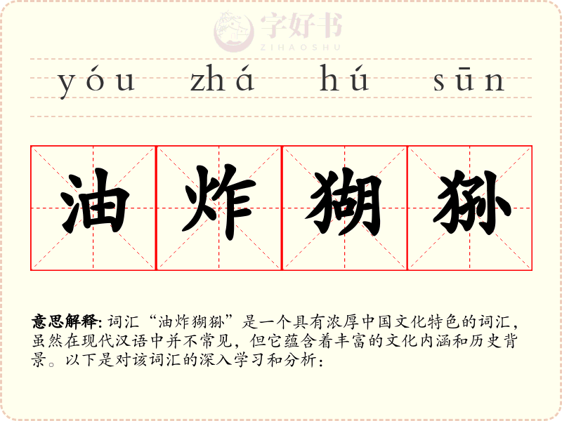 油炸猢狲