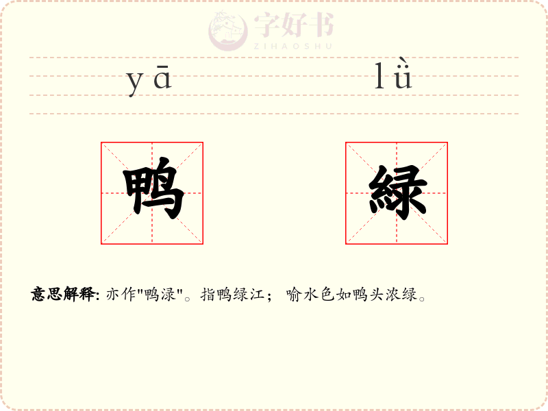 鸭緑