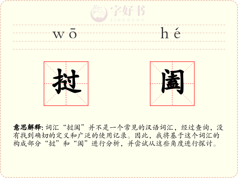 挝阖