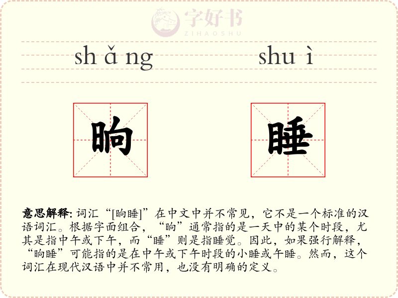 晌睡