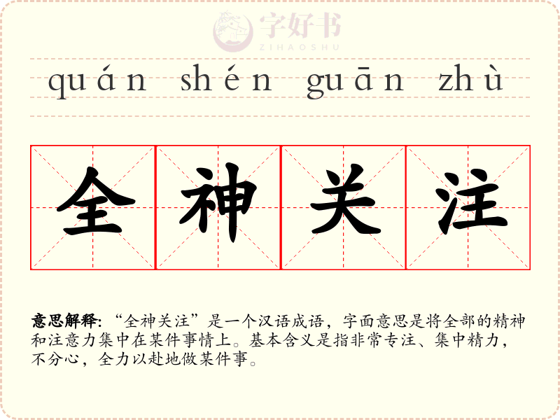 全神关注