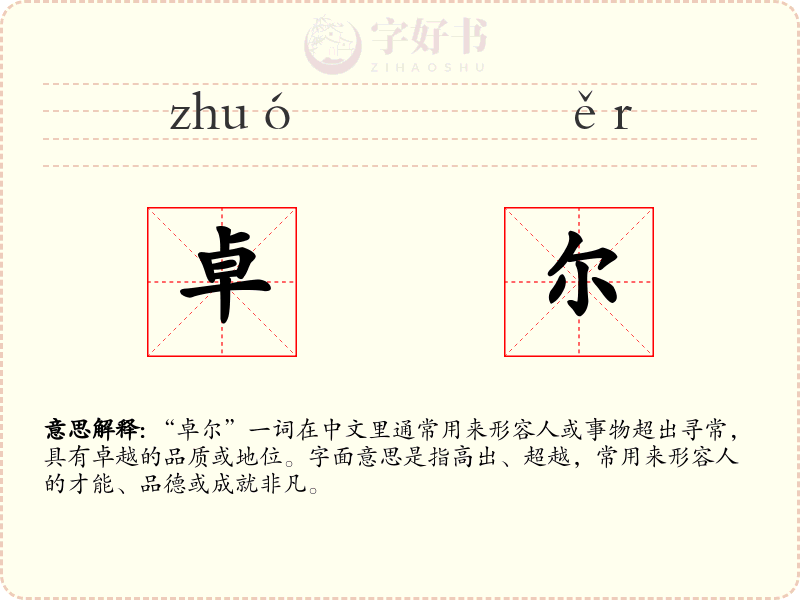 卓尔