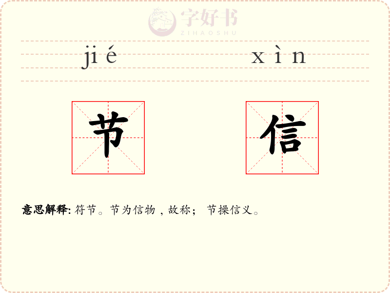 节信