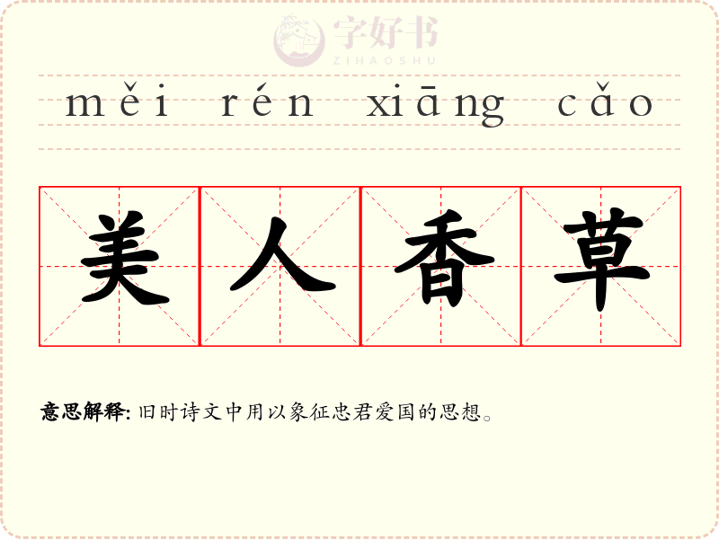 美人香草