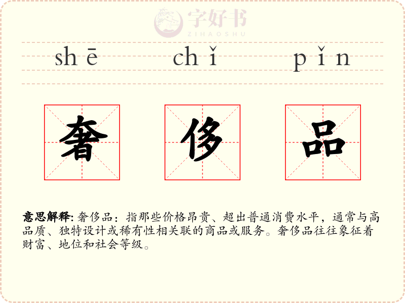 奢侈品