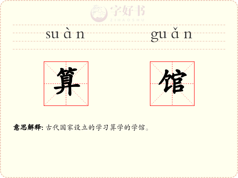 算馆